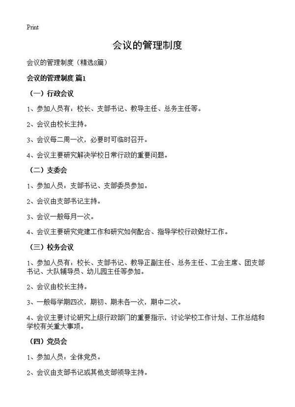 会议的管理制度8篇