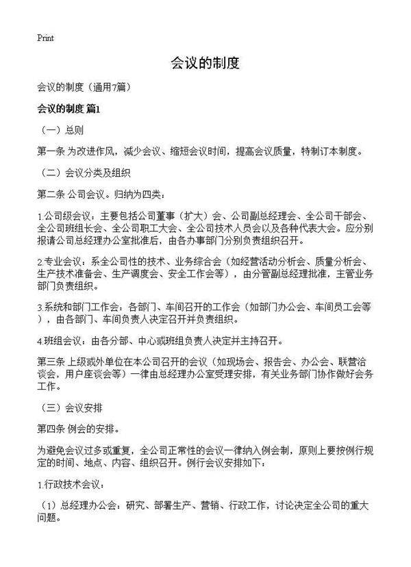 会议的制度7篇