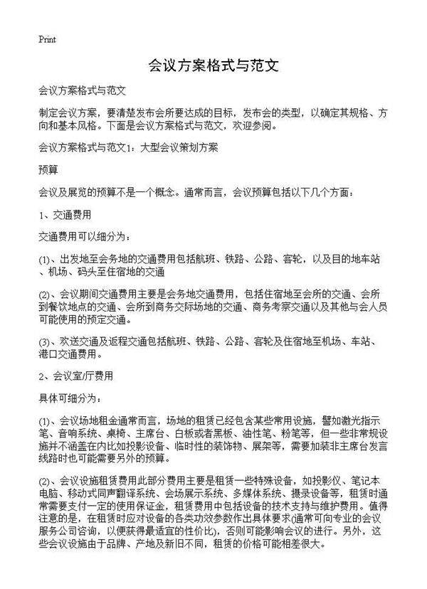 会议方案格式与范文