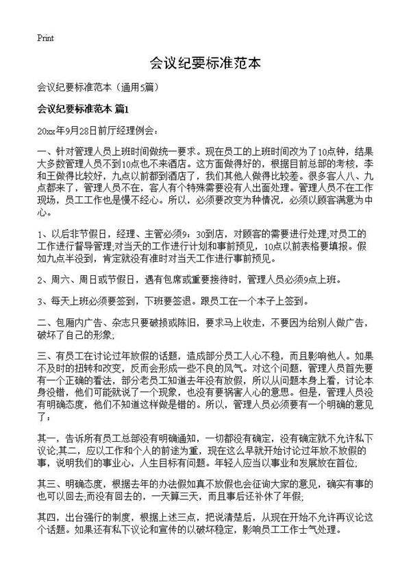 会议纪要标准范本5篇