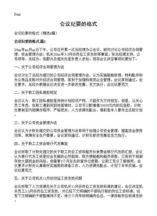 会议纪要的格式8篇