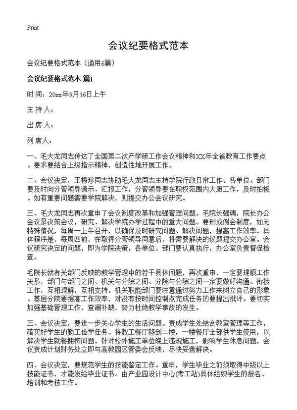 会议纪要格式范本6篇