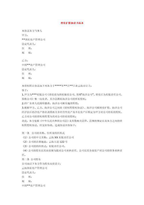 增资扩股协议书范本
