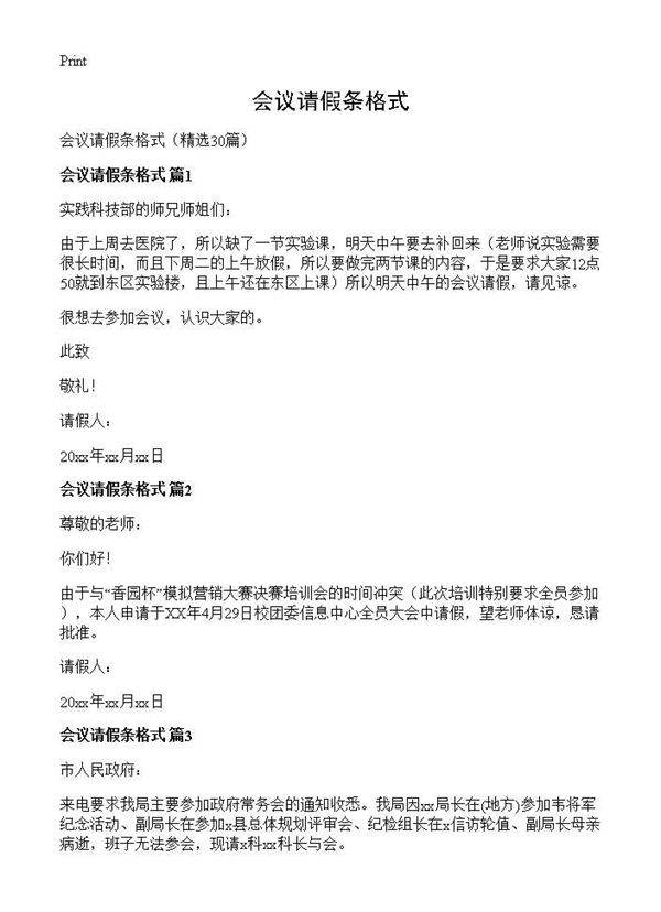 会议请假条格式30篇