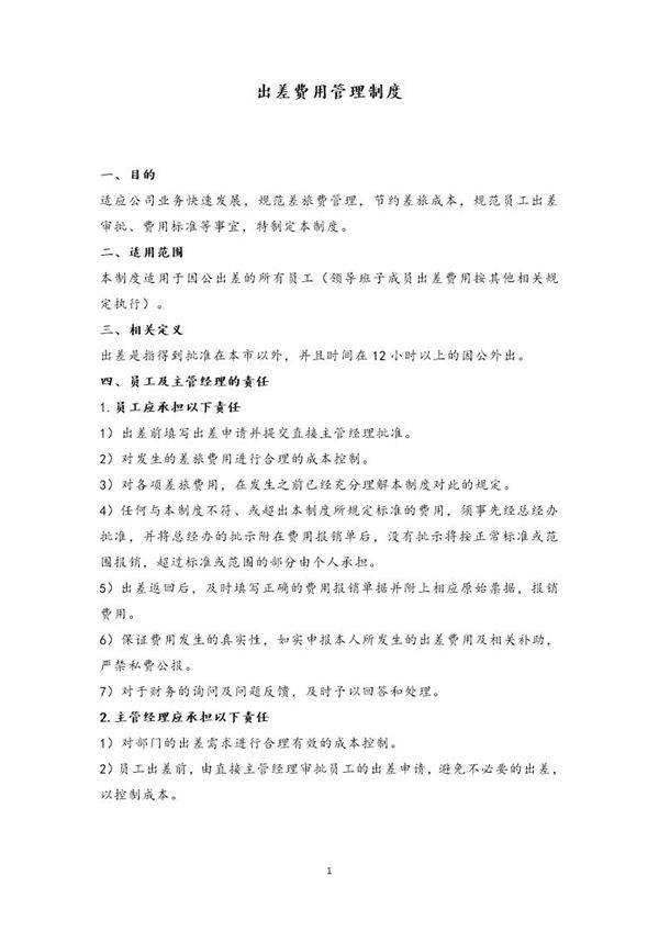 出差费用管理制度