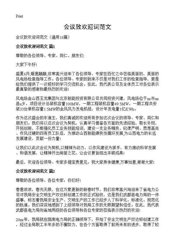 会议致欢迎词范文16篇