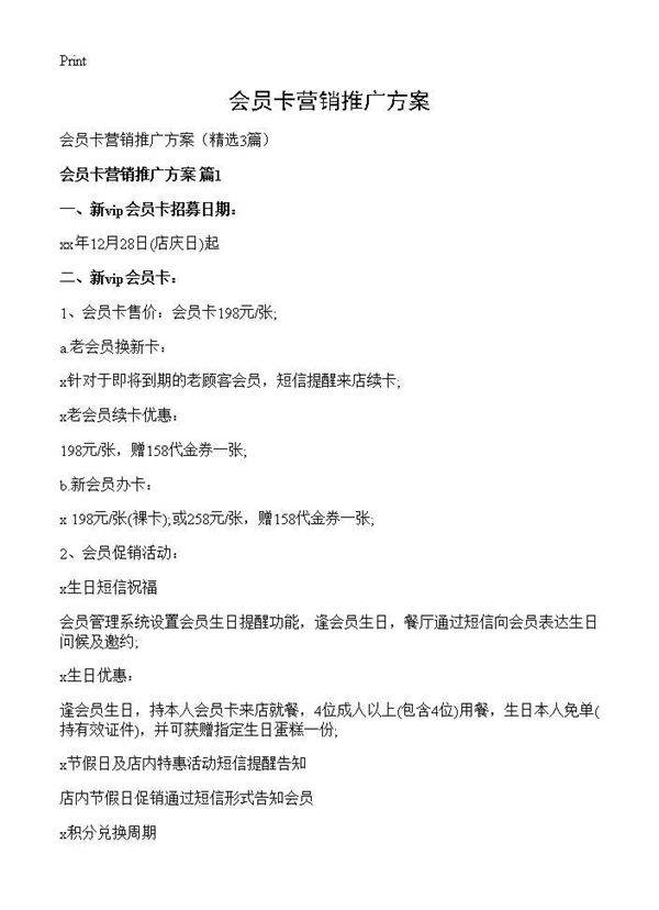 会员卡营销推广方案3篇