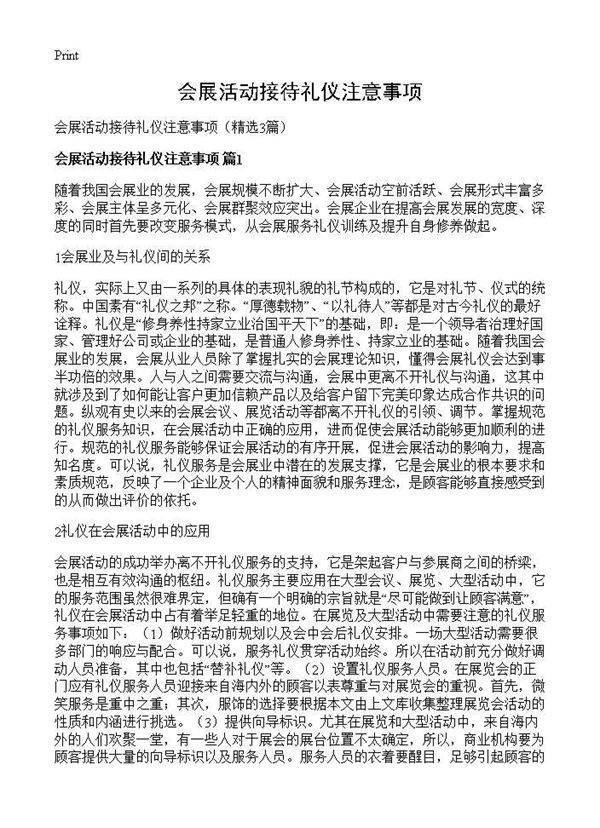 会展活动接待礼仪注意事项3篇