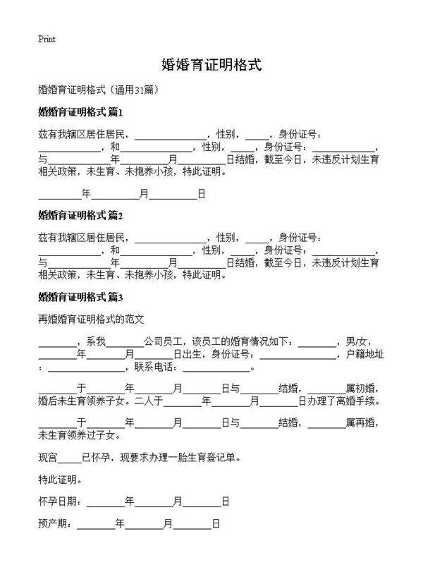 婚婚育证明格式31篇