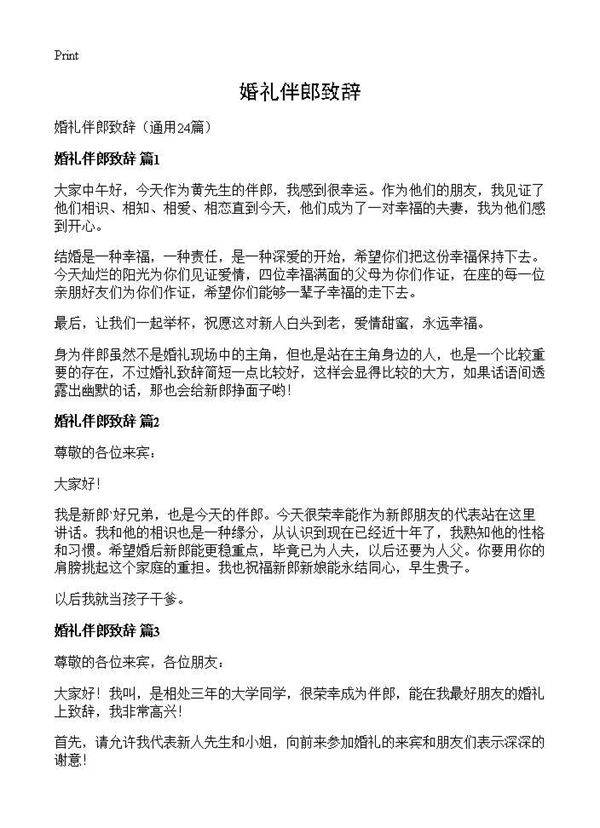 婚礼伴郎致辞24篇