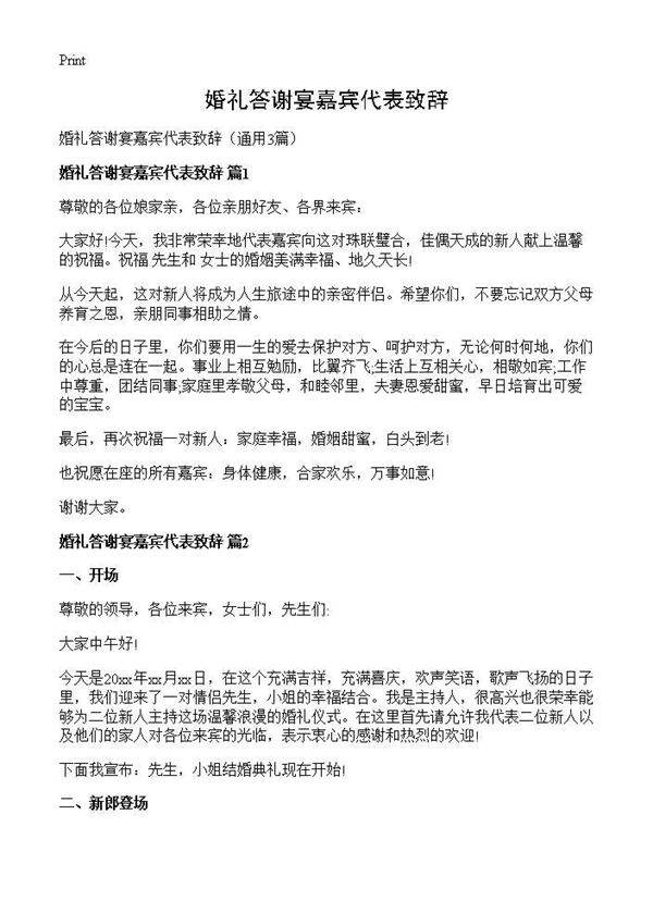 婚礼答谢宴嘉宾代表致辞3篇