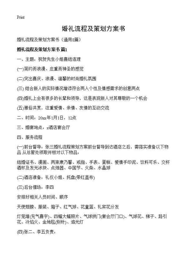 婚礼流程及策划方案书8篇