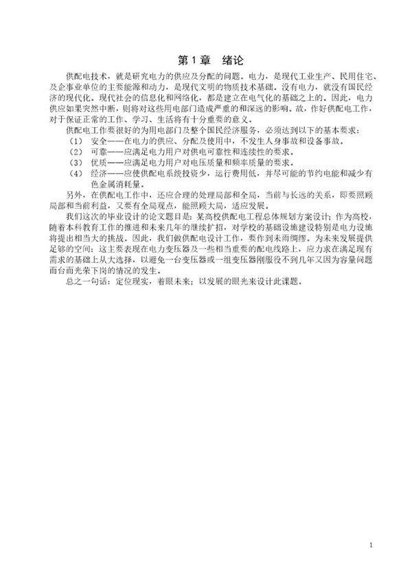 某学校供配电系统设计方案