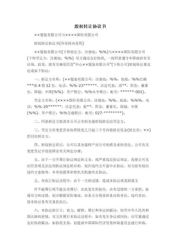 外资股权转让协议书范本