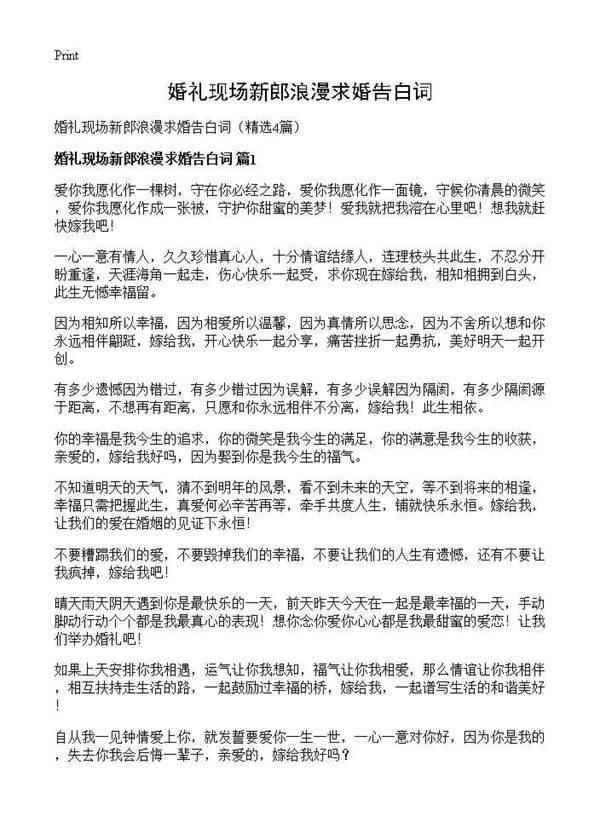 婚礼现场新郎浪漫求婚告白词4篇