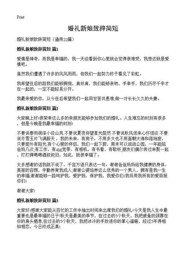 婚礼新娘致辞简短22篇