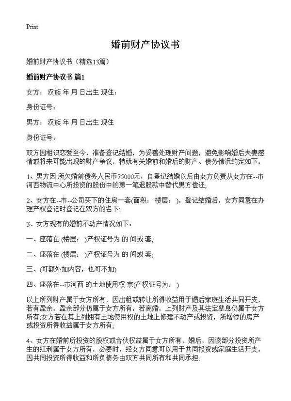 婚前财产协议书13篇