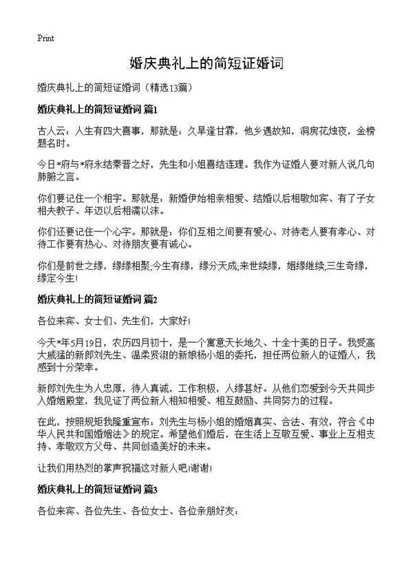 婚庆典礼上的简短证婚词13篇