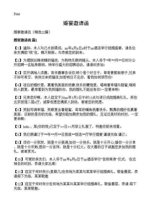 婚宴邀请函22篇