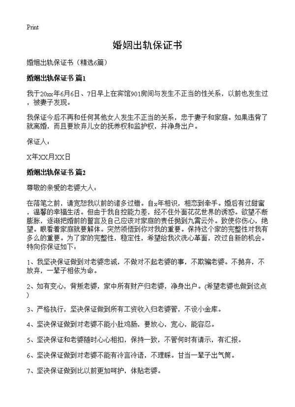 婚姻出轨保证书6篇