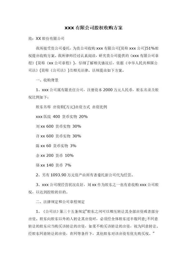 xxx有限公司股权收购方案