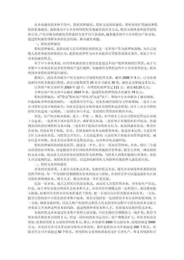 股权融资的四种方式