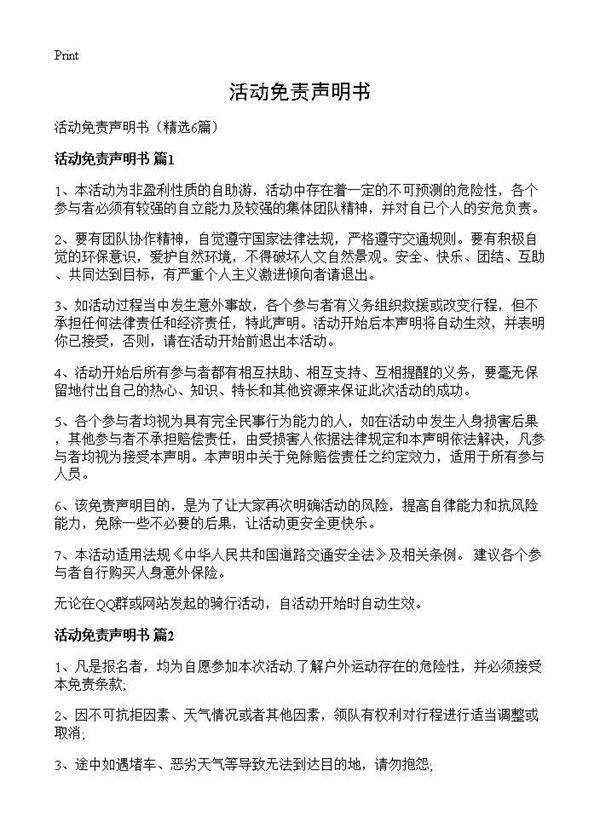活动免责声明书6篇