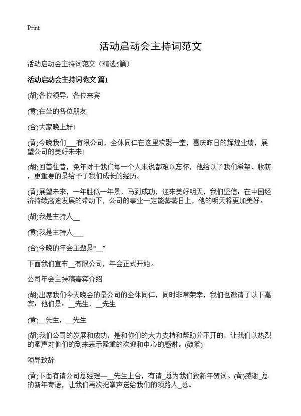 活动启动会主持词范文5篇