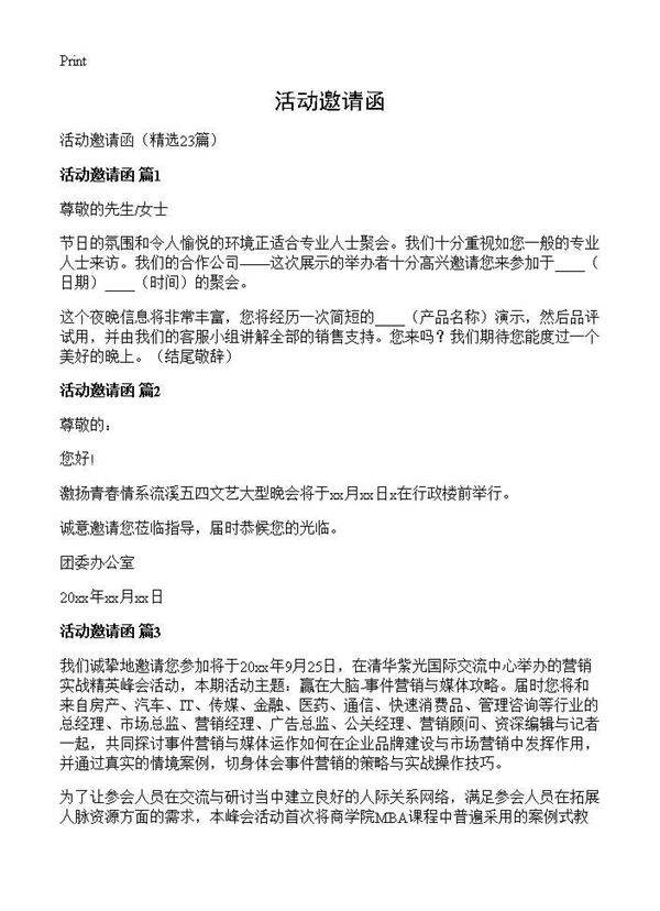 活动邀请函23篇
