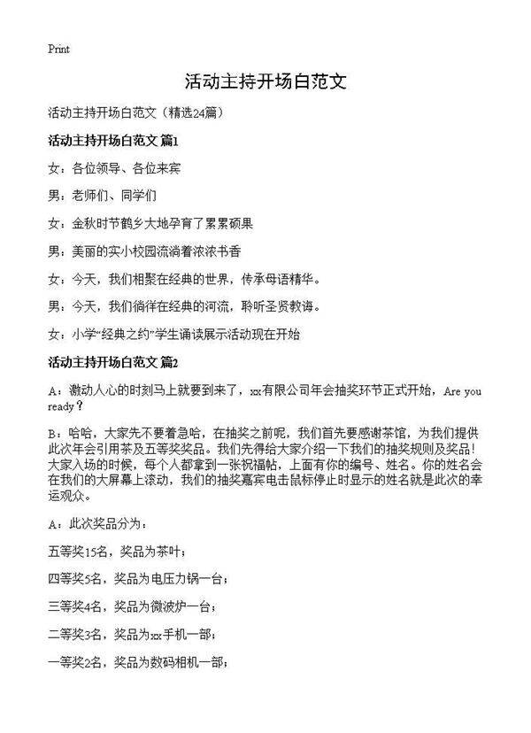 活动主持开场白范文24篇