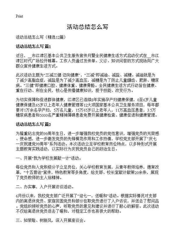 活动总结怎么写12篇