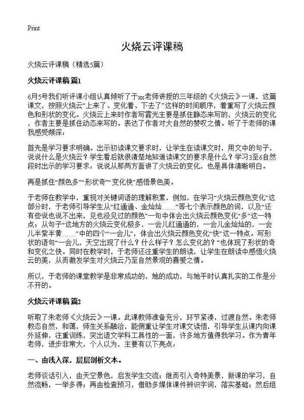 火烧云评课稿5篇