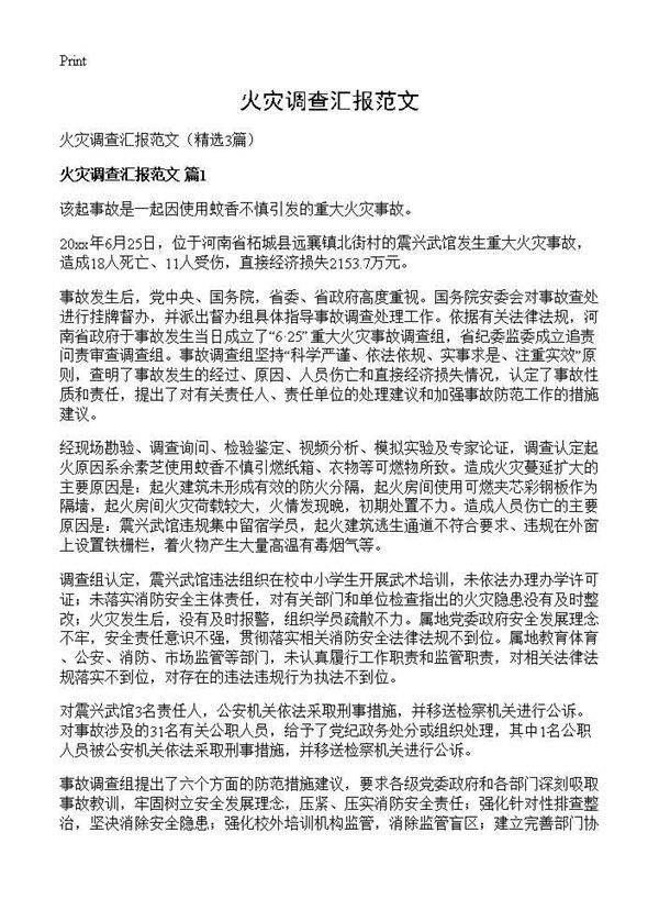 火灾调查汇报范文3篇