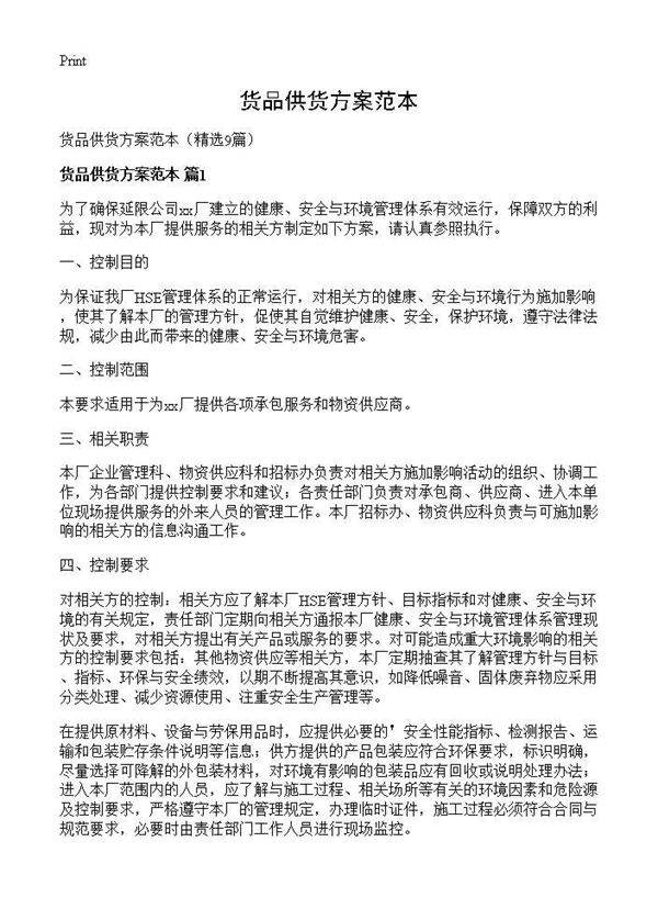 货品供货方案范本9篇