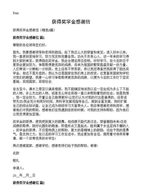 获得奖学金感谢信8篇