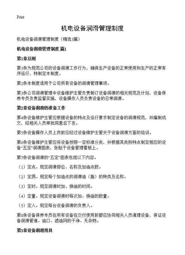 机电设备润滑管理制度3篇