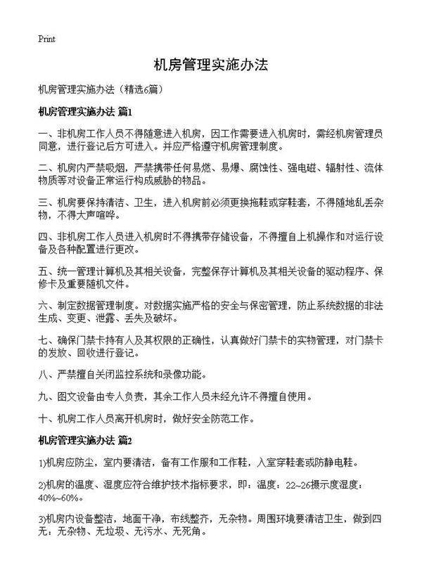 机房管理实施办法6篇