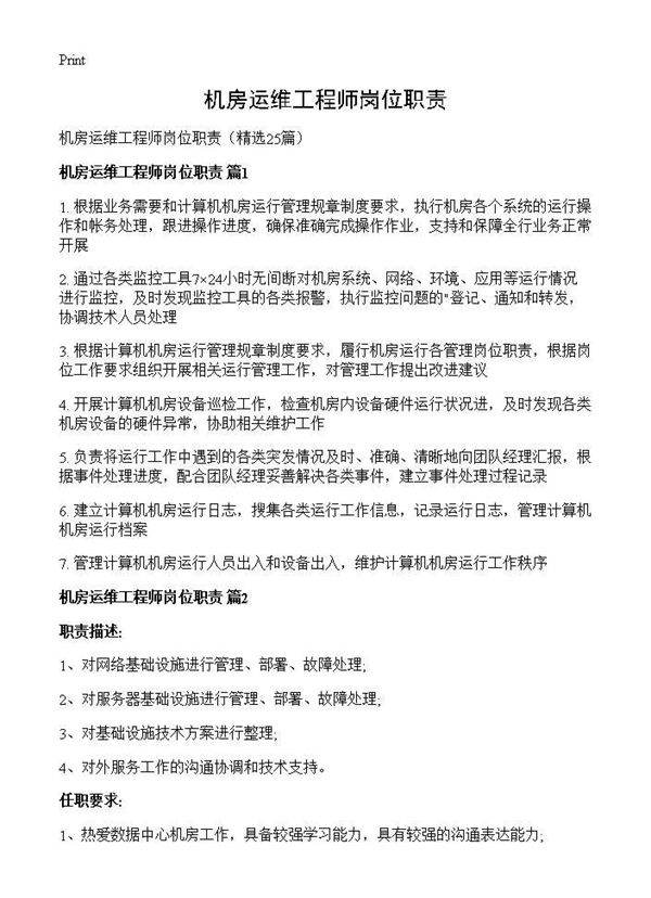 机房运维工程师岗位职责25篇