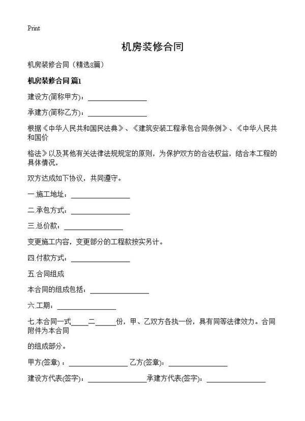 机房装修合同8篇