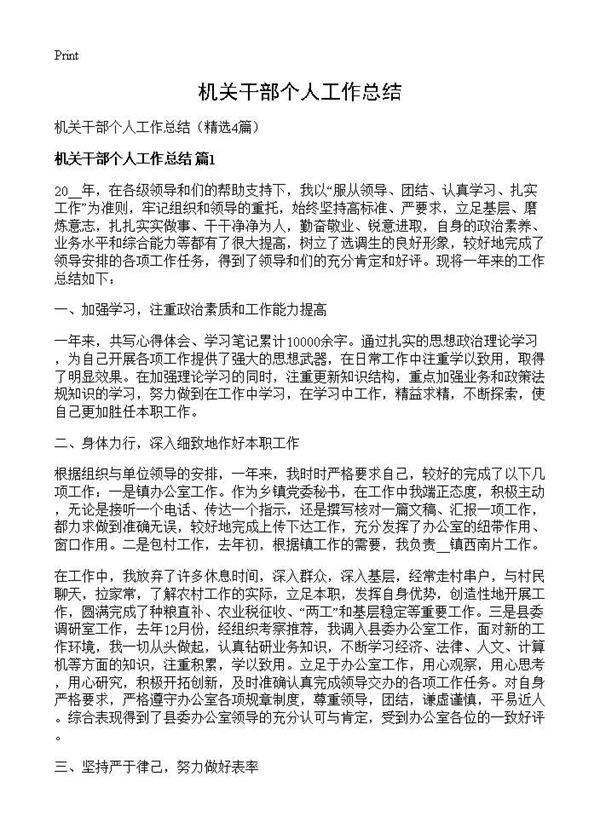机关干部个人工作总结4篇
