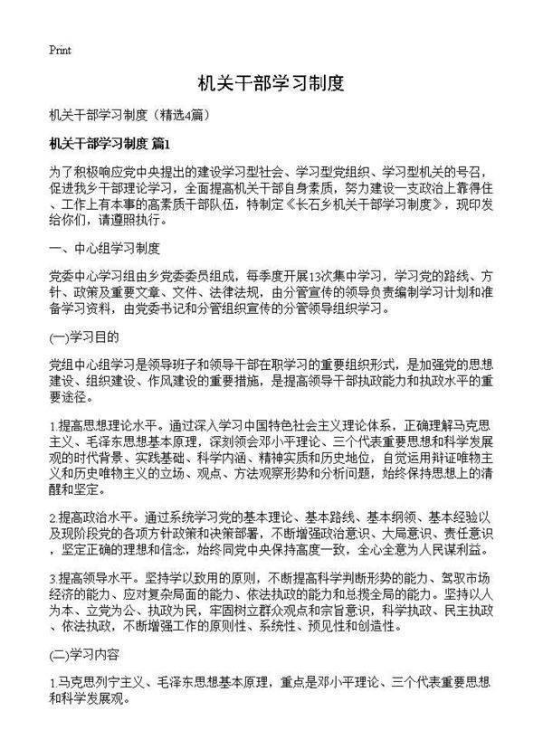 机关干部学习制度4篇