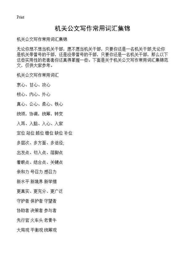 机关公文写作常用词汇集锦