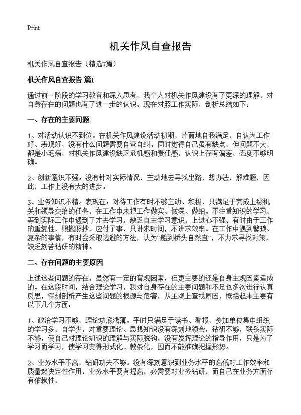 机关作风自查报告7篇