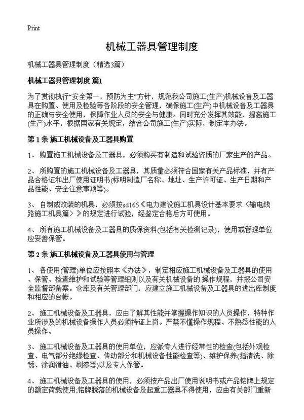 机械工器具管理制度3篇