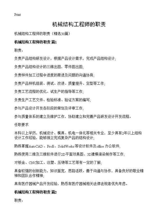 机械结构工程师的职责30篇