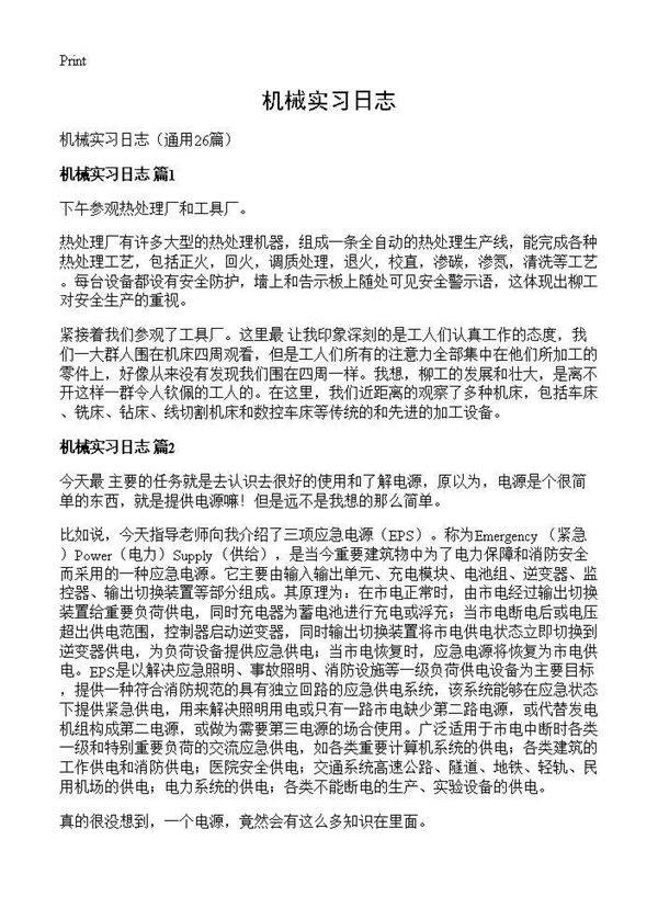 机械实习日志26篇