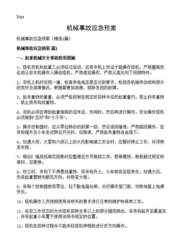 机械事故应急预案6篇
