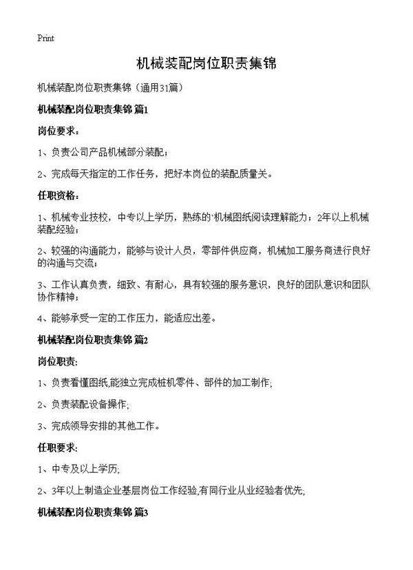 机械装配岗位职责集锦31篇