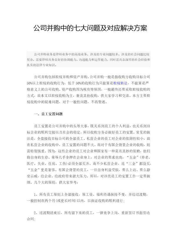 公司并购中的七大问题及对应解决方案