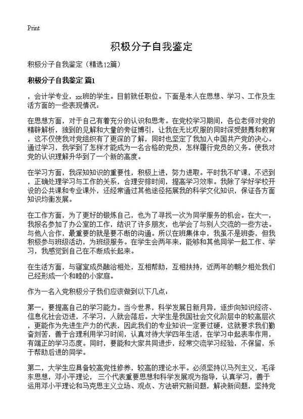 积极分子自我鉴定12篇